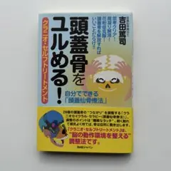 頭蓋骨をユルめる! クラニオ・セルフトリートメント