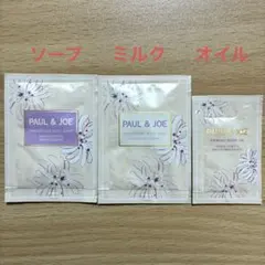 ポール&ジョー ボディケア ソープ ミルク オイル サンプル 3種
