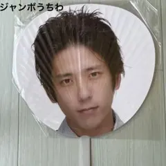 嵐 二宮和也　ジャンボうちわ AROUND ASIA 2008 ライブ グッズ