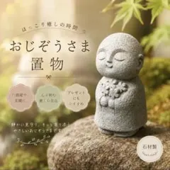 おじぞうさん 石像 置物 インテリア 花 お地蔵さん お地蔵様 仏像 かわいい