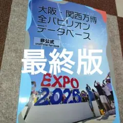 大阪・関西万博 全パビリオンデータベース 非公式ファンブック - メルカリ