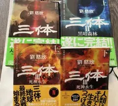 『三体 I - III』劉慈欣(文庫全巻セット) 三体 文庫 : 全5巻セット 全巻（５冊）セット 冒険研究所書店