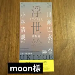 moon様ご専用