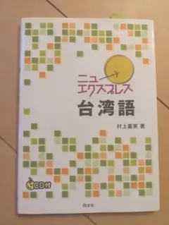 【書き込み無・CD付】ニューエクスプレス 台湾語 CD付