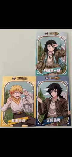 鬼滅の刃 サンシャインシティコラボ 太陽の都市伝説 3枚セット無一郎 善逸 冨岡