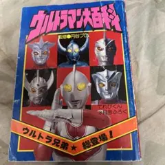 ウルトラマン大百科 小学校入門百科シリーズ