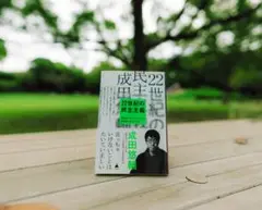22世紀の民主主義 成田悠輔