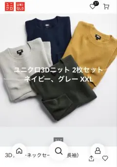 ユニクロ 3Dクルーネックセーター XXL2枚セット