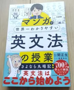 マンガで世界一わかりやすい英文法の授業