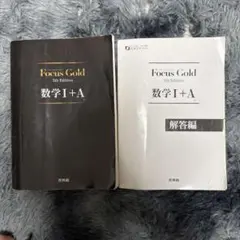 Focus Gold(フォーカス・ゴールド)5th Edition 数学I+A