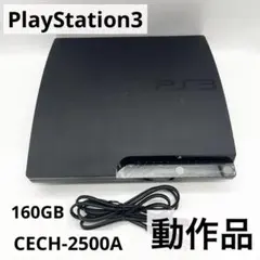 【動作品】PS3 160GB 本体 CECH-2500A 電源コード付き