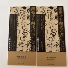 大阪市立美術館 躍動する明代の書 招待券 2枚