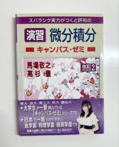 演習 微分積分 キャンパス・ゼミ 改訂2 馬場敬之 高杉豊