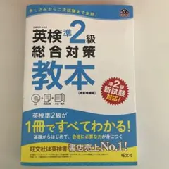 英検準2級総合対策教本 : 文部科学省後援　CD付き
