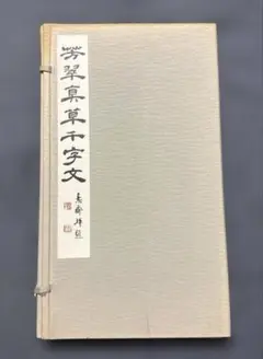 ywthegreatさま専用　真草千字文　松本芳翠　2冊セット ywthegreatさま専用 真草千字文 松本芳翠 2冊セット ywthegreat