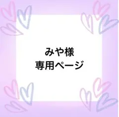 みや様専用ページ