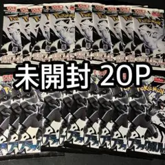 ポケカ 未開封20パック まとめ売り ブラックボルト ホワイトフレア