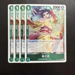 菊之丞 R 緑 4枚 ワンピースカードS309