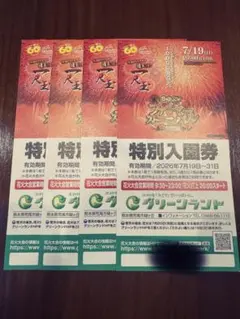 グリーンランド 特別入園券 4枚セットのサムネイル