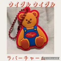 カワイイ ウイグル ウイグル ラバーチャーム ベアー
