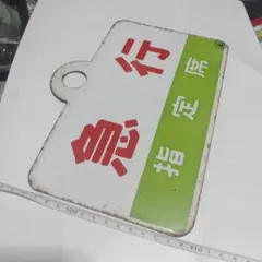 【サボ　愛称板】（表）信州スキー 指定席（裏）信州スキーSHINSYŪ SKI サボ 愛称板】（表）信州スキー 指定席（裏）信州スキーSHINSYŪ