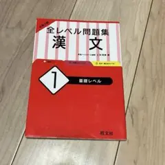 大学入試 全レベル問題集 漢文 1 基礎レベル