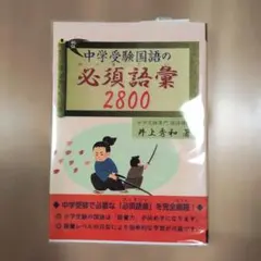 新品 中学受験国語の必須語彙2800