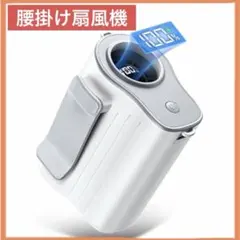 腰掛け扇風機 ベルトファン 携帯扇風機 腰掛けファン 熱中症対策 屋外作業　工事