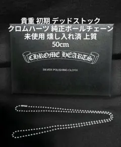 貴重 初期 未使用 クロムハーツ 純正ボールチェーン 49.8cm - メルカリ