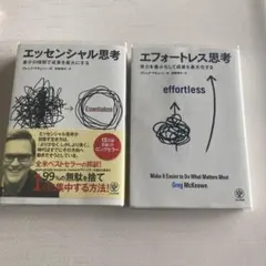 エッセンシャル思考/エフォートレス思考 2冊セット