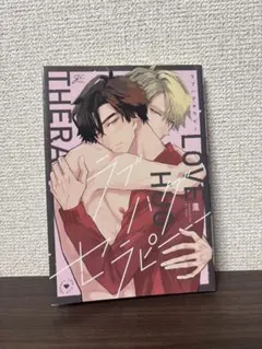 ラブハグセラピー