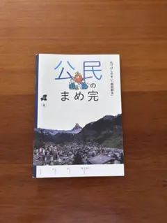 正進社　2026年度　公民の完全学習　東書　まめ完　最新版　新品未使用のサムネイル