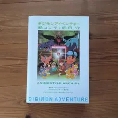 2026年最新】デジモンアドベンチャー 絵コンテ細田守の人気アイテム