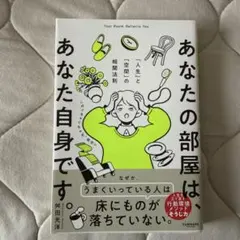 あなたの部屋は、あなた自身です。