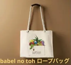 ミセス　バベルの塔　ロープバッグ