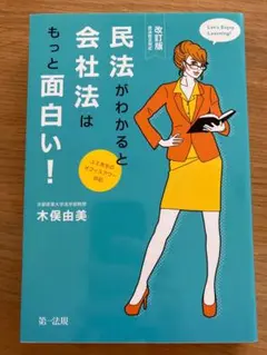 民法がわかると会社法はもっと面白い！
