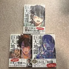 南海トラフ巨大地震 1巻2巻3巻