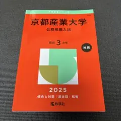 京都産業大学 公募推薦入試 2025