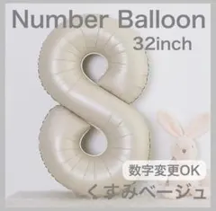 ナンバーバルーン くすみベージュ 8 数字 風船 お誕生日 記念日 飾付け 祝い