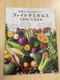 ファイトケミカルスできれいになる本