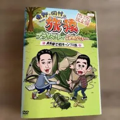 2026年最新】旅猿 dvdシーズン1の人気アイテム - メルカリ