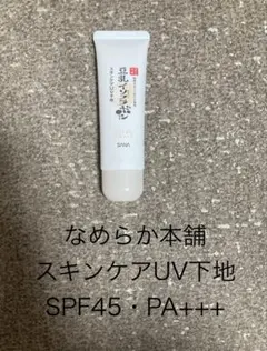 サナ　豆乳イソフラボン　なめらか本舗　スキンケアUV下地　SPF45・PA+++