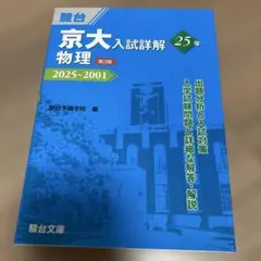 2026年最新】京大入試詳解 物理の人気アイテム - メルカリ