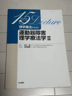 【お値下げ交渉可能】運動器障害理学療法学II 15レクチャーシリーズ