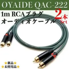 【OYAIDE・オヤイデQAC-222】RCA・1mオーディオケーブル×2本1組