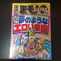 裏モノJAPAN ジャパン　2025年10月号