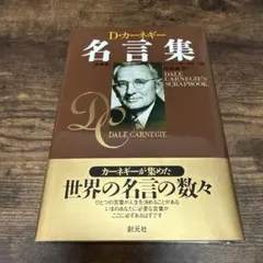 【送料込み】カーネギー名言集