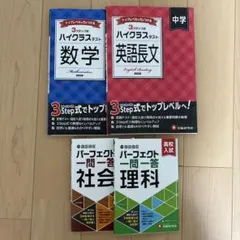英語・数学 学習参考書セット　まとめ売り 新研究シリーズ 学習参考書セット 国語、数学、社会、理科 英語 中古