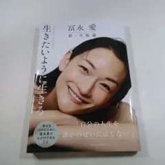 生きたいように生きる 富永愛著