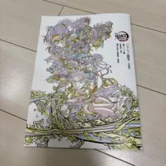 鬼滅の刃 パンフレット副読本 決戦編